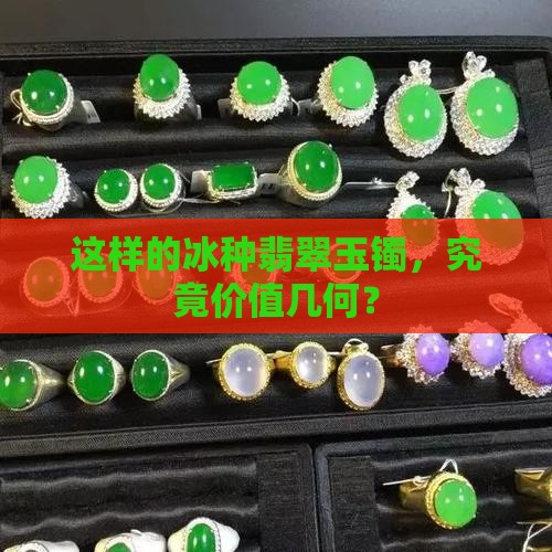 冰种翡翠玉镯得多少钱