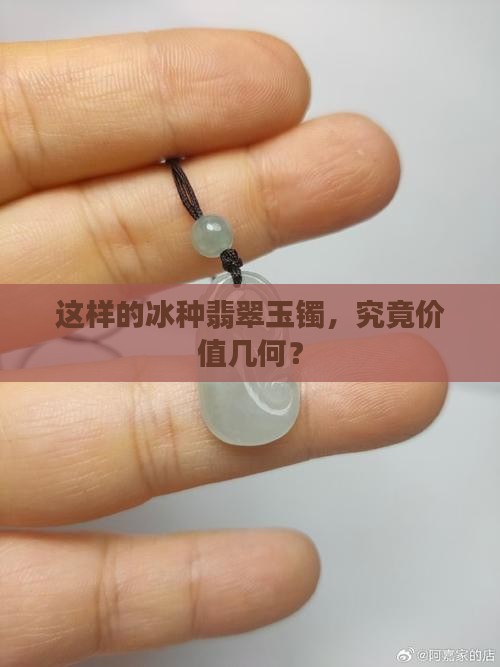 冰种翡翠玉镯得多少钱