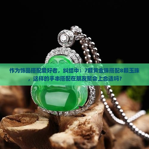 路路通手串黄金7颗玉8颗是否合适