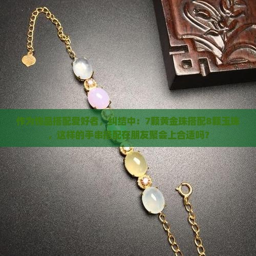 路路通手串黄金7颗玉8颗是否合适