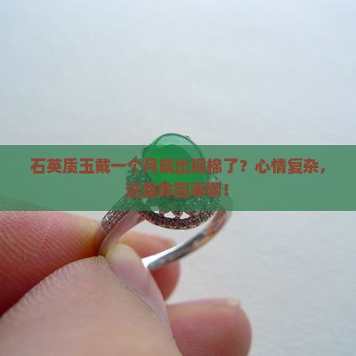 石英质玉戴一个月有棉了