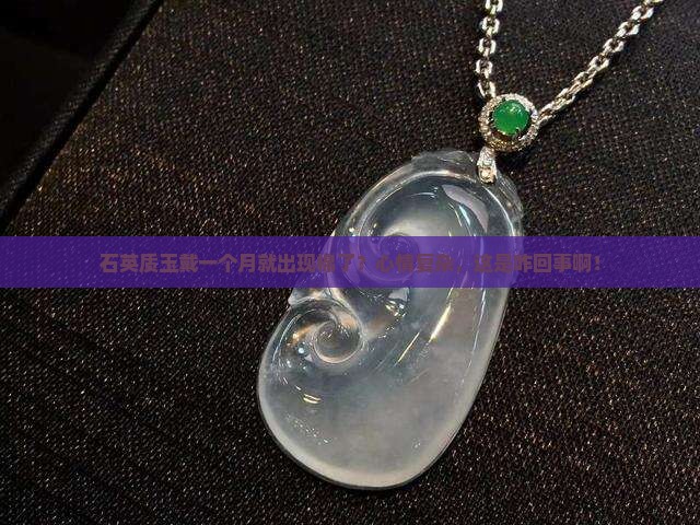 石英质玉戴一个月有棉了