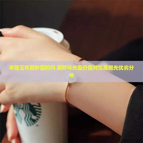 羊脂玉有磨砂面的吗