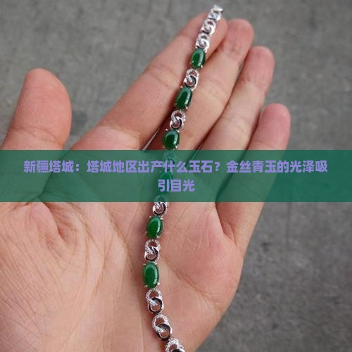 新疆塔城产什么玉