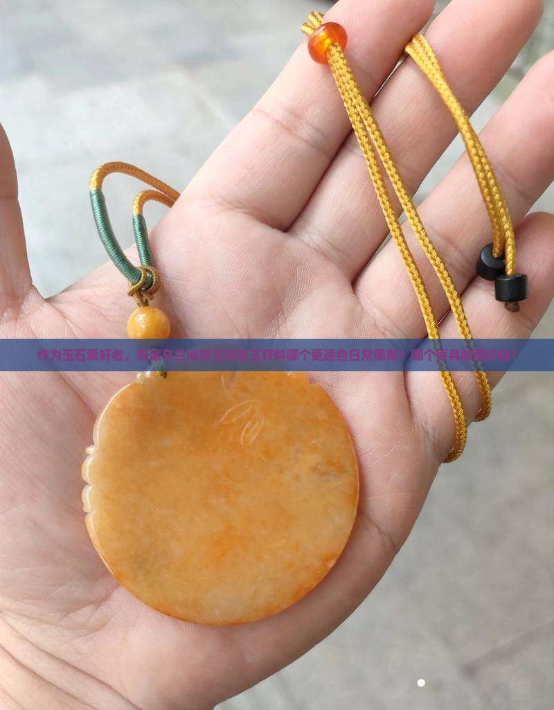 乌兰海碧玉和碧玉籽料哪个好