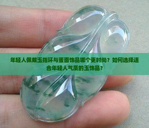 玉指环和蛋面哪个适合年轻人用