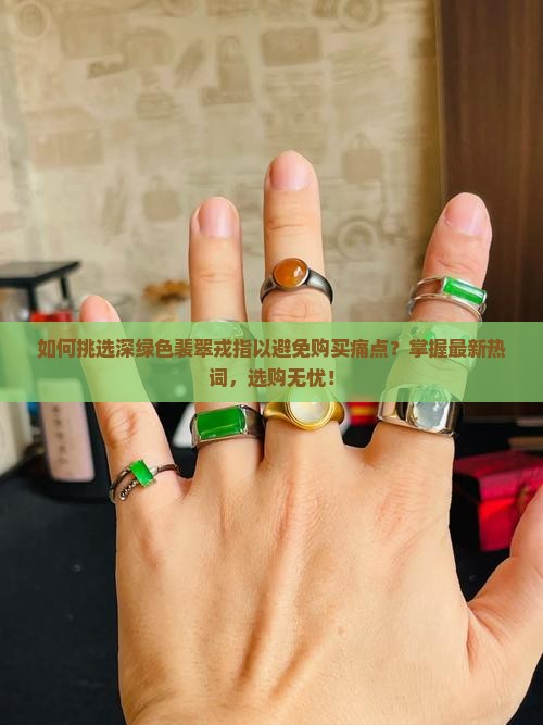 深绿色裴翠戎指