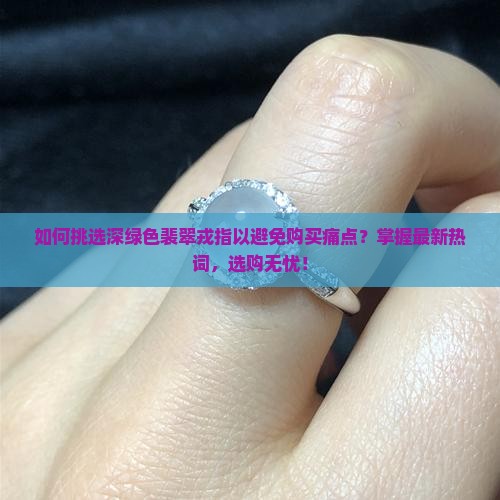 深绿色裴翠戎指