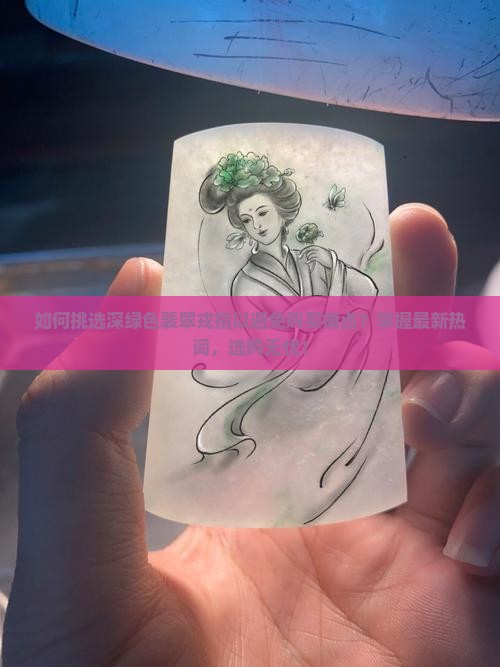 深绿色裴翠戎指