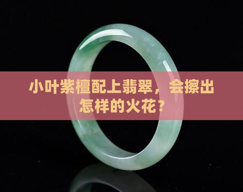 小叶紫檀可以配翡翠吗