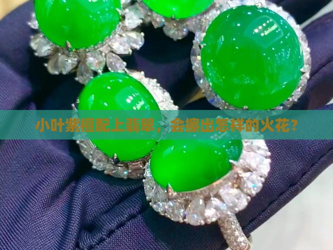 小叶紫檀可以配翡翠吗