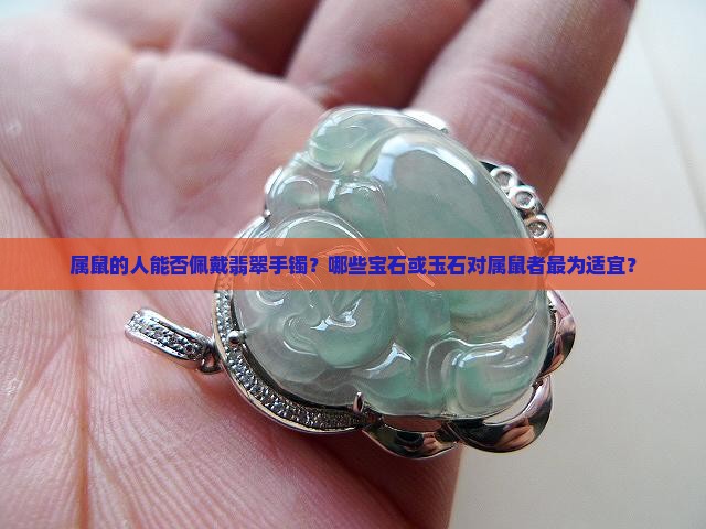 属鼠可以佩戴翡翠手镯吗