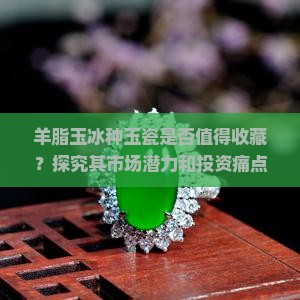 羊脂玉冰种玉瓷
