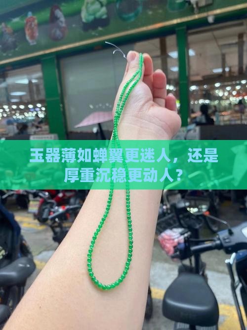 玉薄好还是厚好