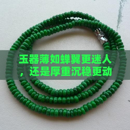 玉薄好还是厚好