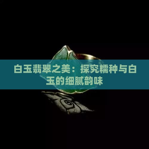 糯种和白玉的