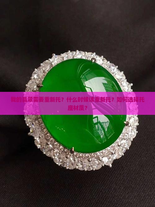 翡翠需要重新托