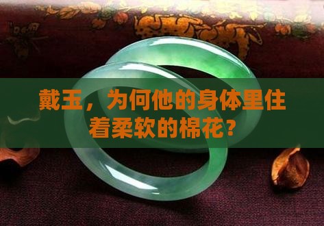 戴玉起棉的体质