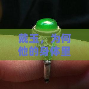 戴玉起棉的体质