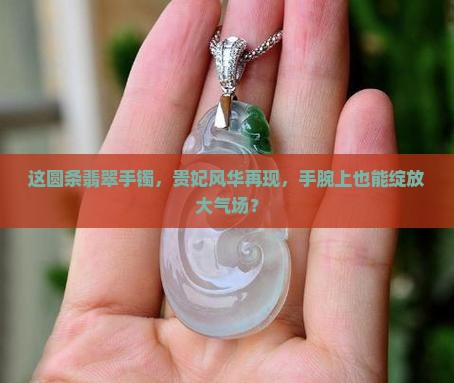 翡翠手镯正圈圆条贵妃