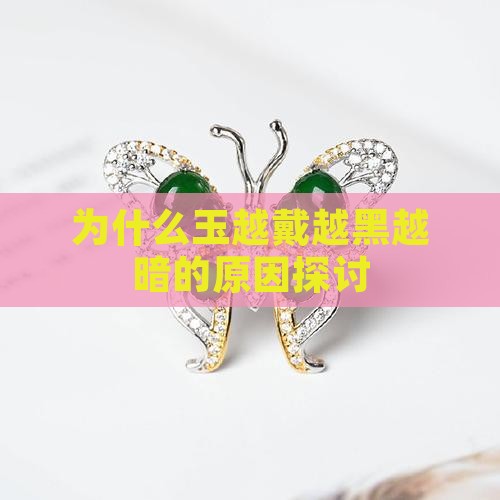为什么玉越戴越黑
