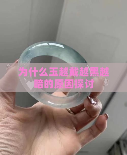 为什么玉越戴越黑
