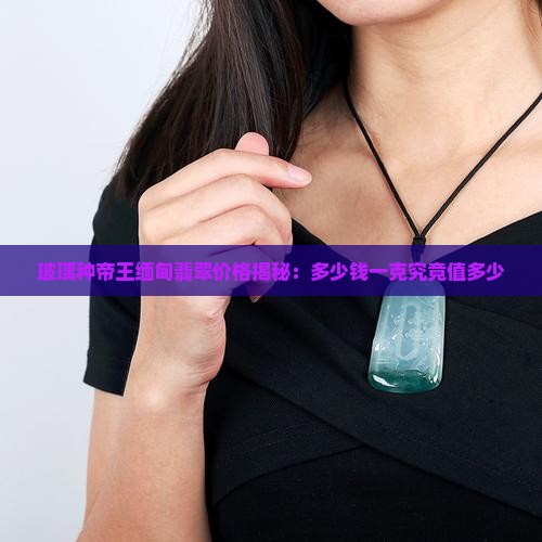 玻璃种帝王绿缅甸翡翠多少钱