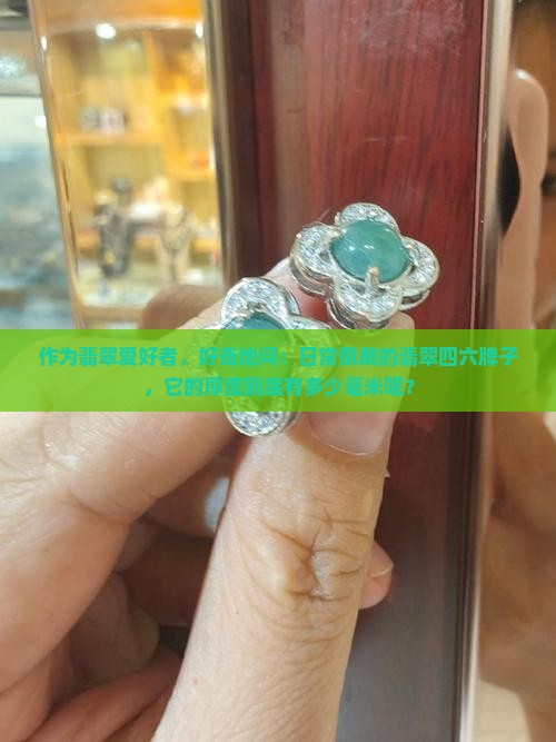 翡翠四六牌子的厚度是多少