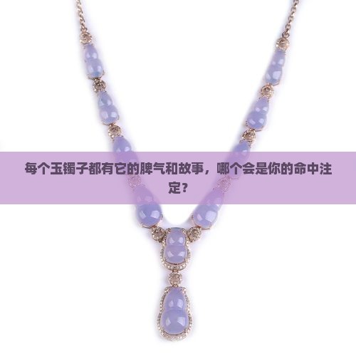 每个玉镯子都是独一无二的