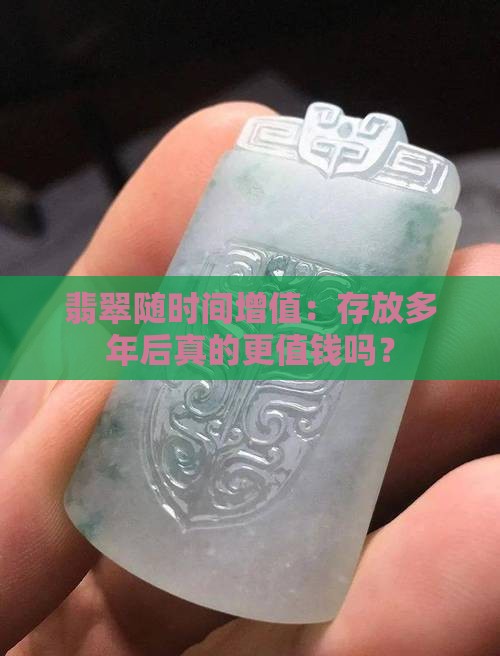 翡翠多放几年更值钱吗