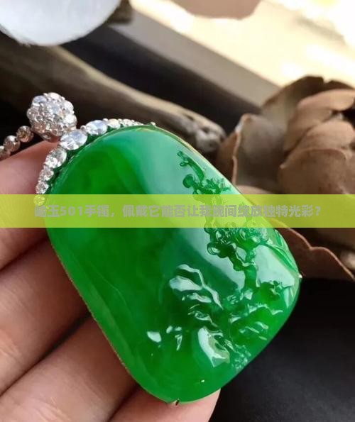 岫玉501手镯好不好 岫玉501手镯好不好