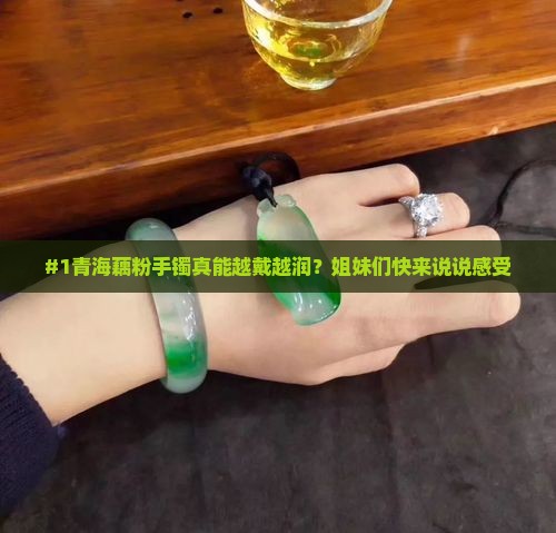 青海的藕粉手镯会越戴越润吗