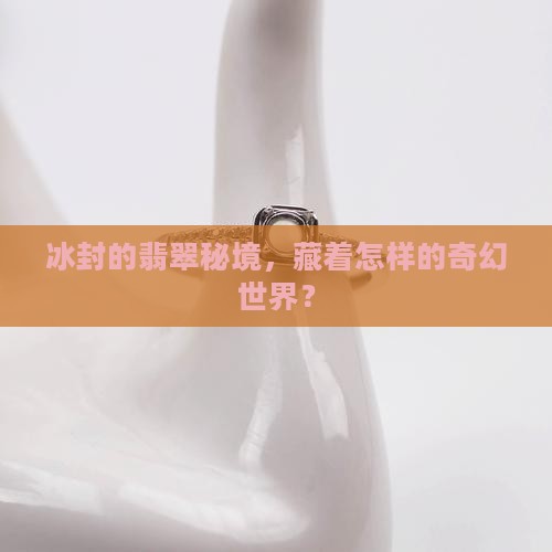 翡翠冰化地