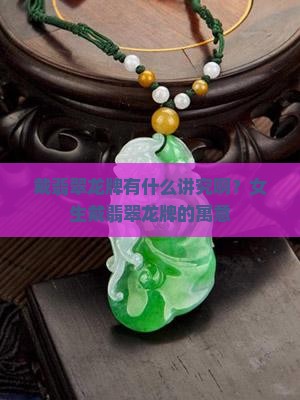 戴翡翠龙牌有什么讲究啊