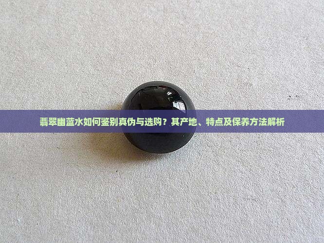 翡翠幽蓝水