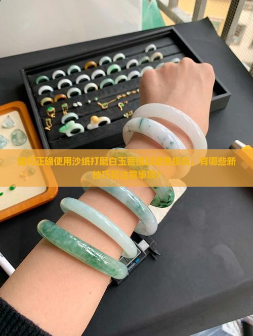 白玉菩提可以用沙纸擦圆吗