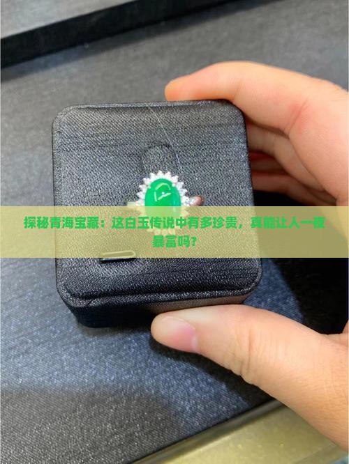 青海料白玉怎么样值钱吗