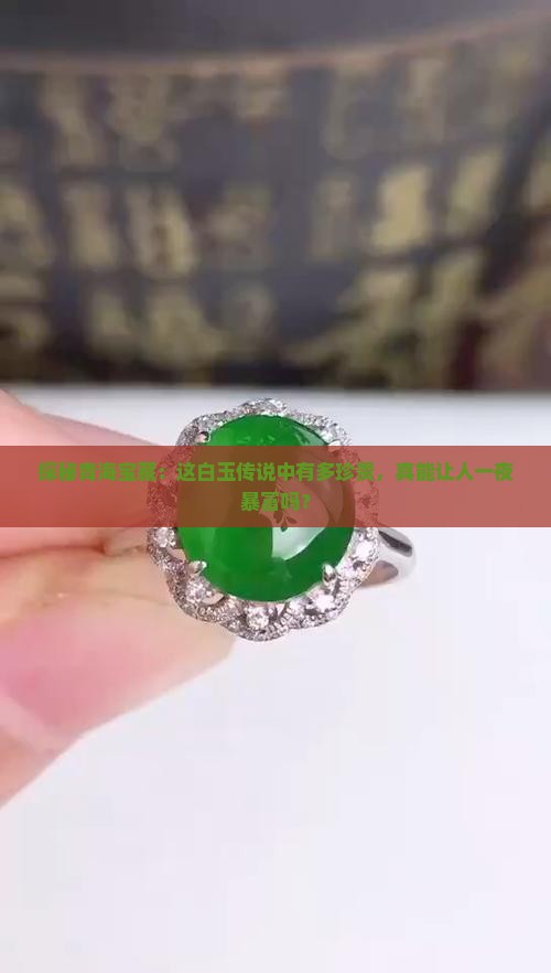 青海料白玉怎么样值钱吗