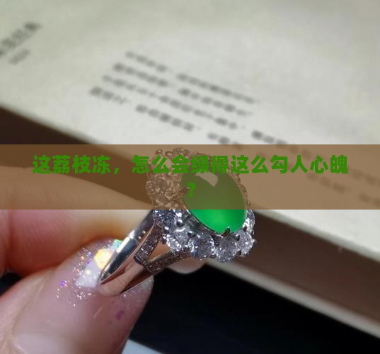 荔枝冻玉石绿色