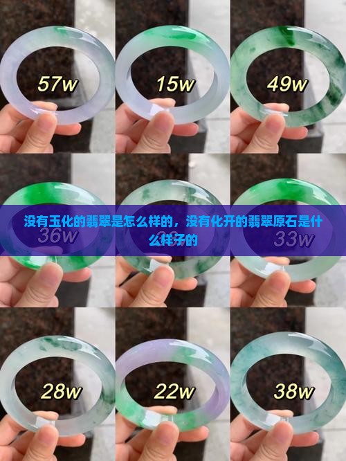 没有玉化的翡翠是怎么样的