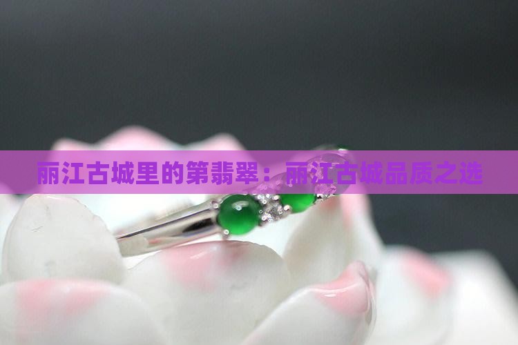 丽江古城及第翡翠