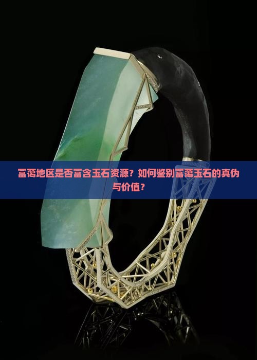 富蔼有玉石吗
