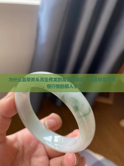翡翠斧头吊坠为什有龙的寓意和象征