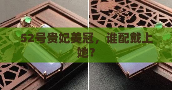 52的贵妃适合多斤的人带