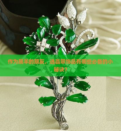 属羊戴什么翡翠最好
