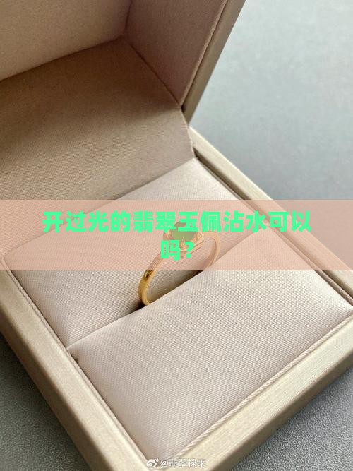 开过光的玉佩能沾水么