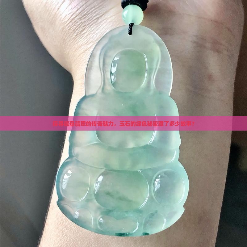 德基翡翠玉石