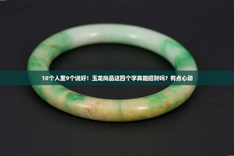 玉龙尚品这四个字招财吗