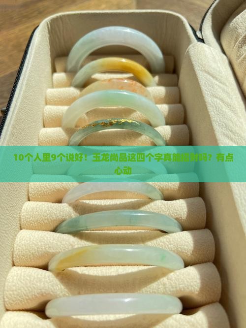 玉龙尚品这四个字招财吗