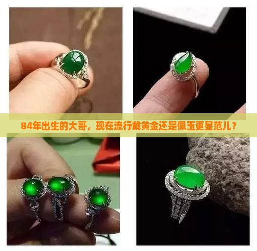 84年男戴玉还是戴黄金